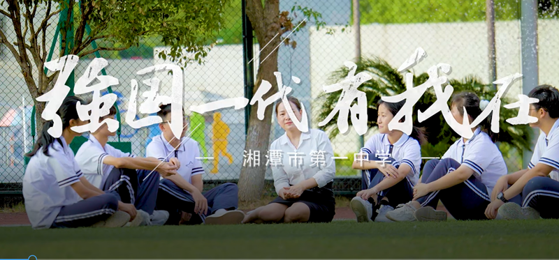 唱支歌兒給黨聽——湘潭市第一中學(xué)MV《強國一代有我在》