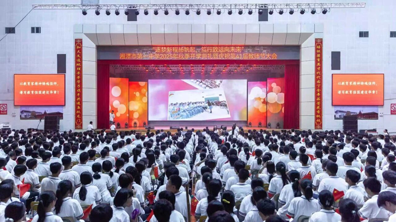 2025年秋季開學典禮暨慶祝第41屆教師節(jié)大會
